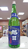 旭 日　しぼりたて 純米辛口生原酒