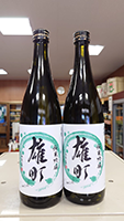 長 龍 雄町　純米吟醸無濾過生原酒