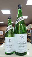 栄光冨士 辛口純米酒　ASTERISK ～小さな星の物語～