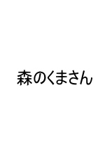 栄光冨士_森のくまさん