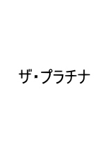 栄光冨士_ザ・プラチナ