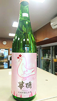 華 鳩　初しぼり 華 純米吟醸生原酒