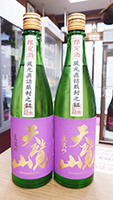 天覧 山純米十水仕込み 無濾過原酒 直汲み