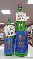 神　渡　新酒  純米無濾過生原酒