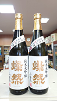 燦 然 純米大吟醸山田錦50無濾過生原酒