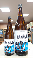 麒麟山 限定 超辛口 生酒