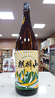 麒麟山  伝統辛口しぼりたて生　初日の出