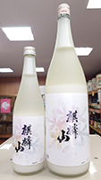 麒麟山 純米にごり酒 なごり雪
