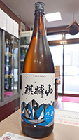 麒麟山 限定 超辛口 生酒