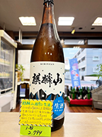麒麟山 限定 超辛口 生酒