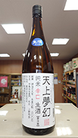 天上夢幻 純米　辛口　生酒