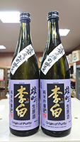 李 白 純米吟醸　雄町生原酒
