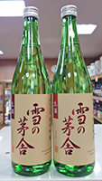 雪の茅舎 秘伝山廃　純米吟醸生酒