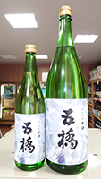 五 橋 純米吟醸　辛口