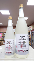 五 橋　純米あらばしり