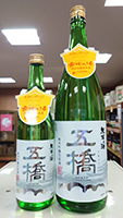 五 橋 無垢之酒・新酒しぼりたて 純米吟醸生原酒
