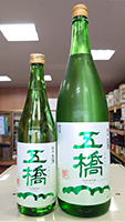 五 橋 純米生酒