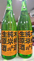 五 橋 山廃純米生原酒 90