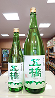 五 橋 純米生酒