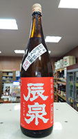 辰 泉 特別純米 超辛口 D＋＋ 原酒