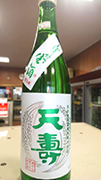天 寿　米から育てた純米酒しぼりたて
