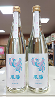 鳳 陽 純米原酒 初しぼり