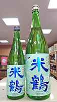 米 鶴 爽快辛口 純米生酒 