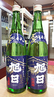 旭 日　しぼりたて 純米辛口生原酒