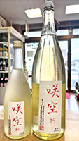 富士錦　純米生原酒　咲空（サラ）