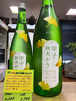 甲　子  秋あがり　純米吟醸一度火入