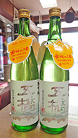 五 橋 純米吟醸生原酒 無垢之酒