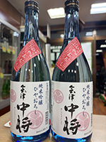 会津中将 純米吟醸ひやおろし